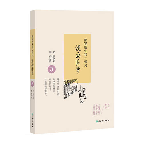 熊猫医生和二师兄漫画医学3