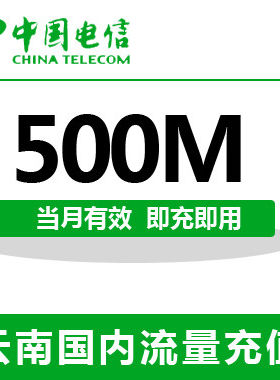 云南电信全国流量充值500M手机流量包流量卡自动充值当月有效