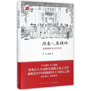 湖南人底精神(湖湘精英与近代中国)(精) 博库网