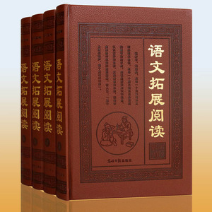 语文拓展阅读（精装4册）名师点评 原文 译文 注释  光明日报出版社 语文同步拓展阅读与训练