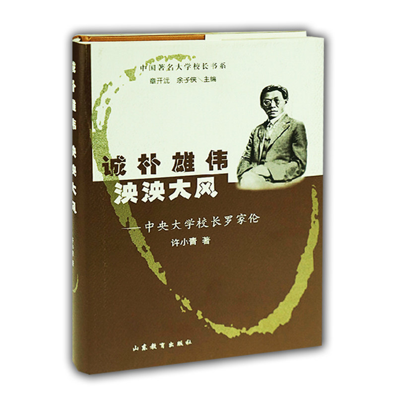 诚朴雄伟 泱泱大风 中央大学校长罗家伦(中国著名大学校长书系)