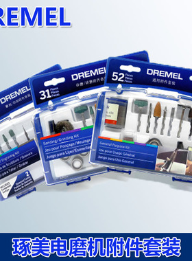 琢美DREMEL电磨机雕刻机砂磨研磨雕刻印刻通用附件11件31件52件套