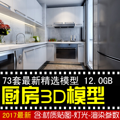 家装厨房3D模型室内家装户型公建筑及模型设计