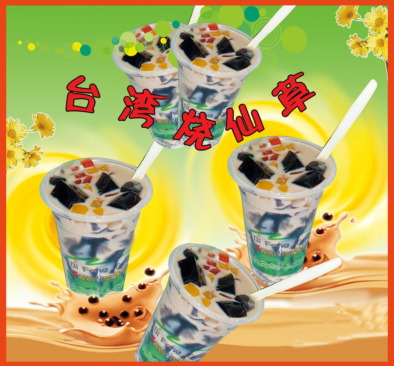 732海报印制展板写真喷绘贴纸381烧仙草宣传海报