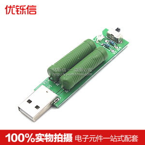 带切换开关USB充电电流检测负载测试仪器可2A/1A放电老化电阻模块