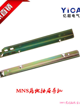 厂家直销MNS标准抽屉导轨 HANL200 022P1L 落地式