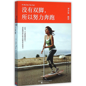 正版现货 没有双脚所以努力奔跑 艾米·珀迪 米歇尔·伯福德 奥普拉 李开复 俞敏洪等感动  成功励志 寻找希望的人生成长之路