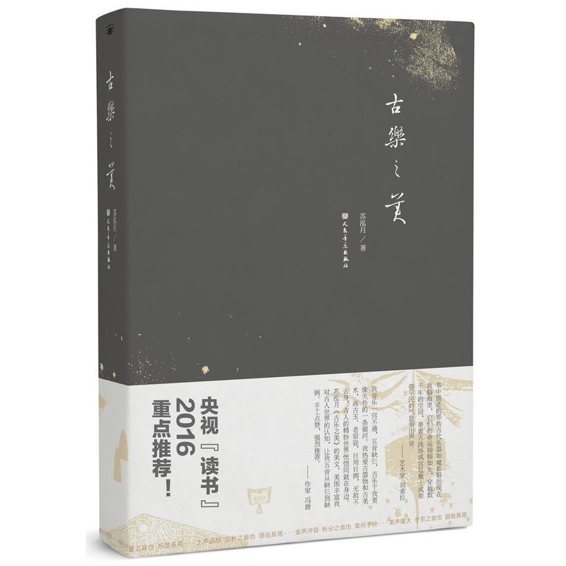 古乐之美 苏泓月著 央视读书2016重点图书 乐器形制 历史文学 收藏工艺 书法绘画 历史民族观 古乐新生文化书 正版书籍