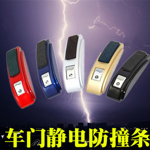 卡尼得 汽车除静电防撞条 汽车防静电 静电消除器汽车车门静电