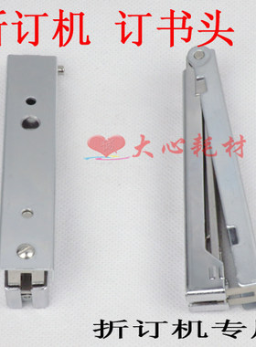 订折机专用钉头钉书头