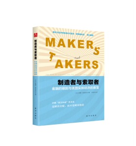 制造者与索取者：金融的崛起与美国实体经济的衰落  拉娜·弗洛哈尔著    新华出版社    正版直营   畅销书    美国经济