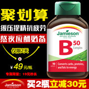 新低价！Jamieson健美生维生素B族复合片660mg*90片*2件