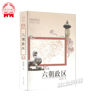 六朝政区（六朝文化丛书）/胡阿祥著