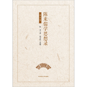 陈来儒学思想录 修订版 华东师范大学出版社 正版