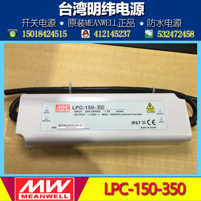 台湾明纬防水LED恒流电源LPC-150-350 150W 350mA 215-430V 灌胶