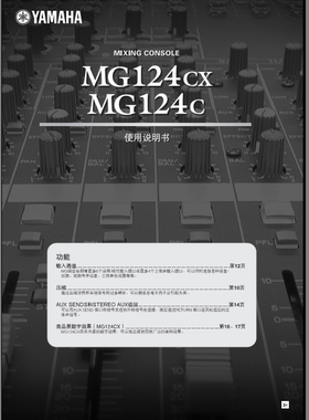 YAMAHA雅马哈MG124CX手册 /YAMAHA雅马哈MG124C调音台中文说明书