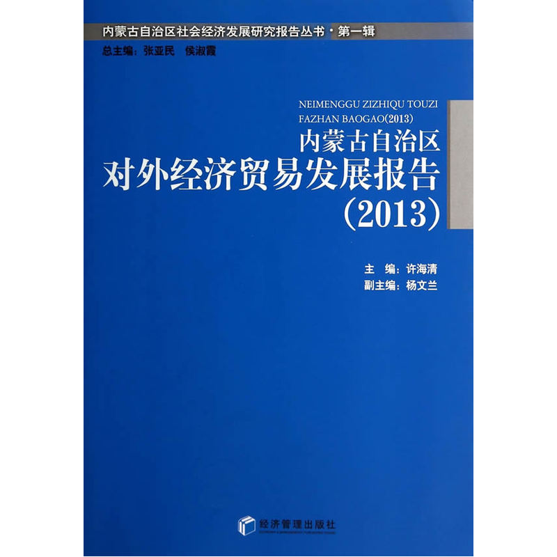 内蒙古自治区对外经济贸易发展报告（2013）怎么看?