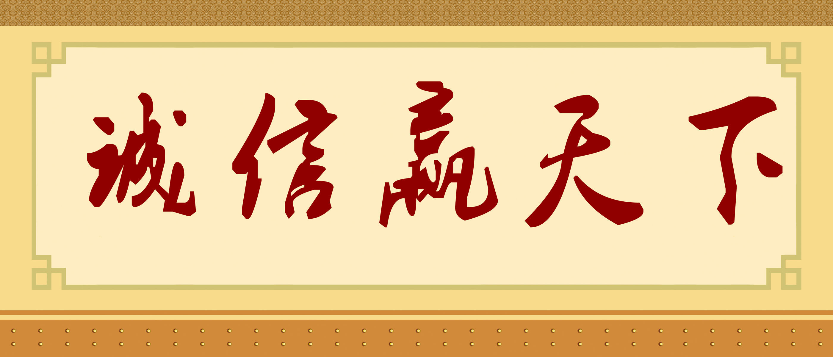 713海报印制展板写真喷绘贴纸1000诚信赢天下艺术字画