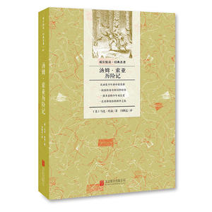 成长悦读：汤姆·索亚历险记