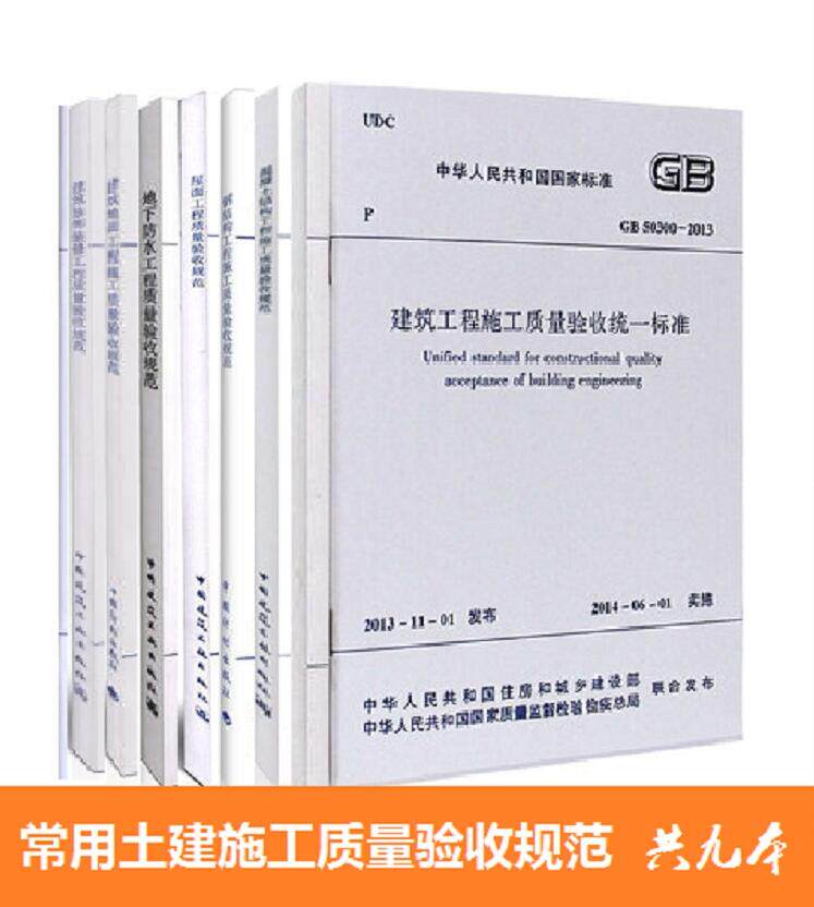土建施工质量验收常用规范共9本