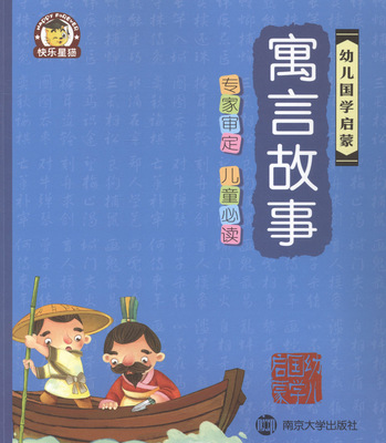 寓言故事-幼儿国学启蒙 书店 南京合谷科技信息技术有限公司 国学启蒙书籍 书 畅想畅销书