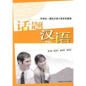 话题汉语(中级)——美国哥伦比亚大学商务汉语课程用书
