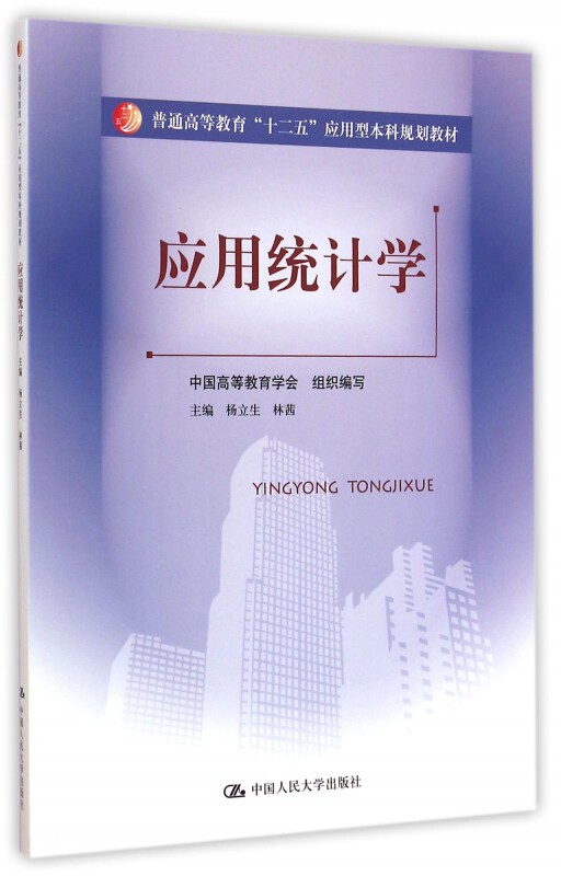 应用统计学(普通高等教育十二五应用型本科规划教材)