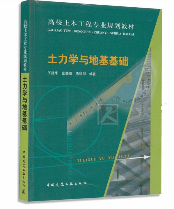 正版 土力学与地基基础 /王建华/张璐璐/陈锦剑/高校土木工程专业规划教材/土力学教材/桩基地基处理/建筑教材/中国建筑工业出版社