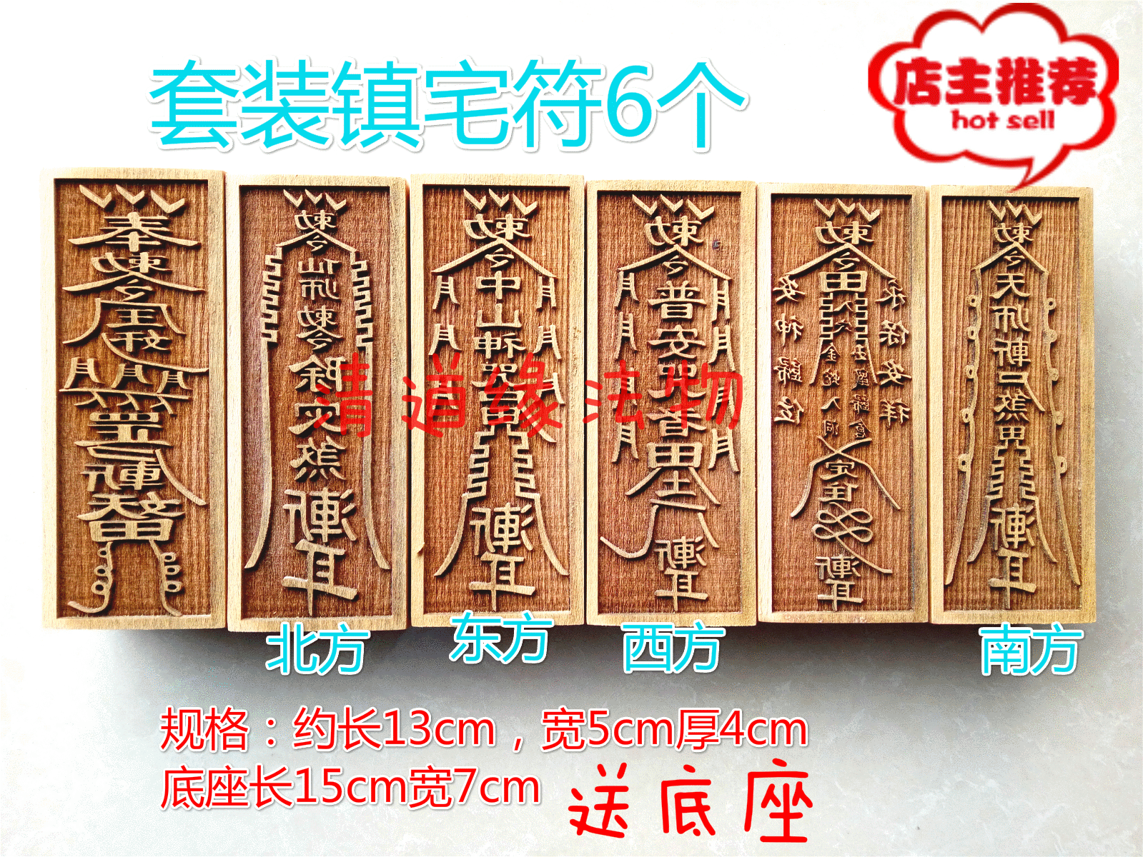 道教符印 鎮宅符套裝印版 印章 印符板6個壹套道家用品法印清道緣在類目 特色手工藝, 宗教工藝品, 道教工藝品中 - 來自Buy2taobao.com提供專業的淘寶代購服務