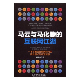 书店 畅想畅销书 电子商务书籍 互联网江湖 周希奇 马云与马化腾 书 正版