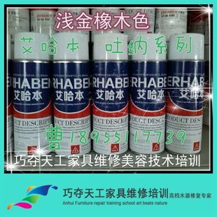 艾哈本 吐纳【浅金橡木色】 木器家具地板维修翻新半透明自喷漆