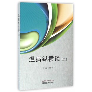 温病纵横谈 博库网