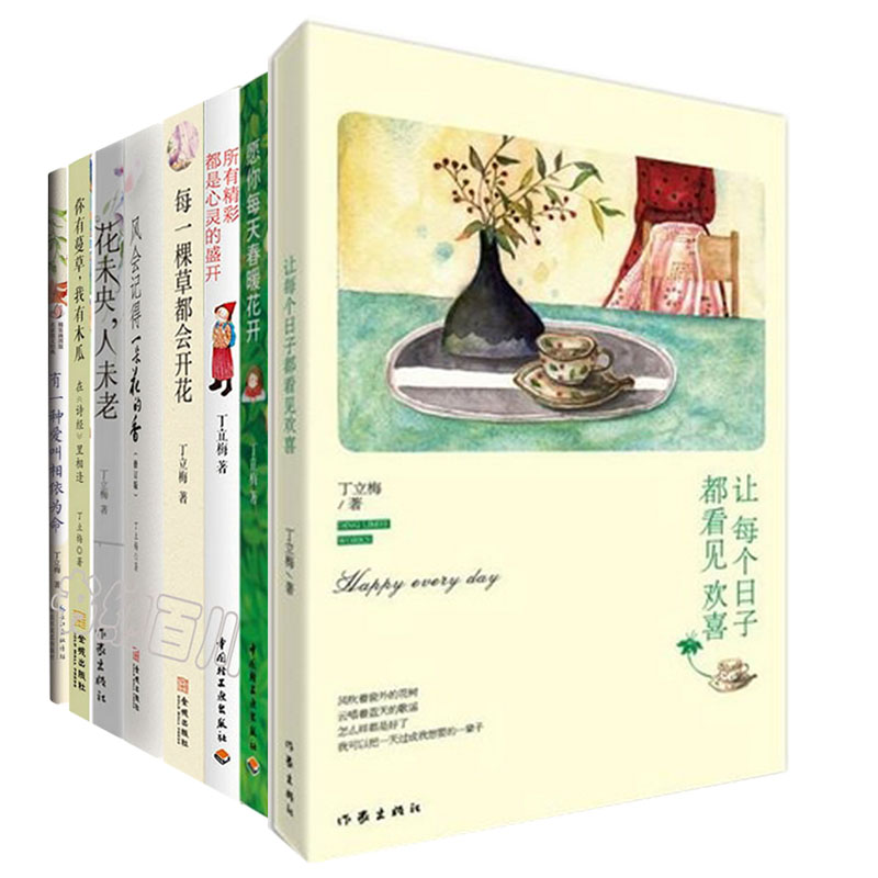 【正版包邮】丁立梅作品:让每个日子都看见欢喜+所有精彩都是心灵的盛开+花未央人未老+风会记得一朵花的香(修订版)等(全8册 )L