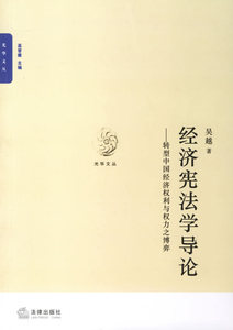 正版 经济宪法学导论 转型中国经济权利与权力之博弈  法律出版社