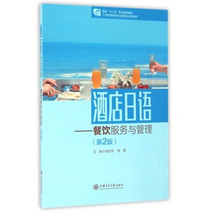 酒店日语--餐饮服务与管理(第2版21世纪高职高专日语专业系列教材) 博库网