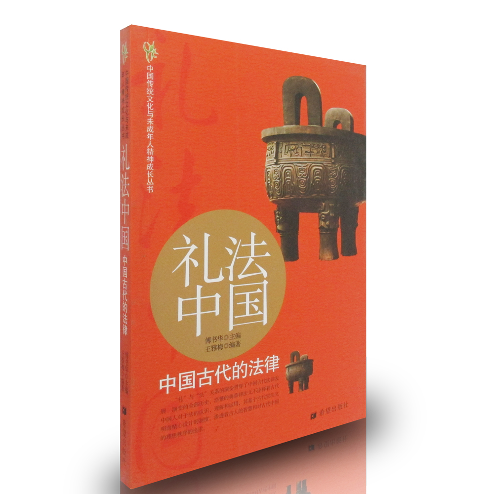 礼法中国-中国古代的法律