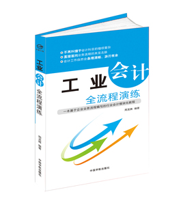 正版书籍 工业会计全流程演练 工业会计 会计实务 会计操作 会计