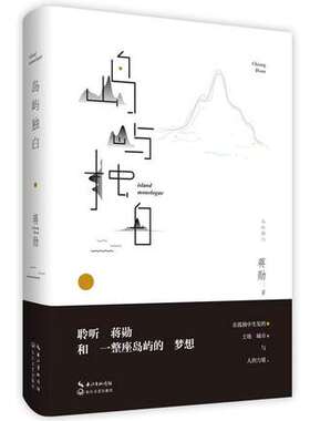 正版包邮 岛屿独白(蒋勋说台湾)/蒋勋 蒋勋读台湾 畅销散文当代文学随笔书籍 孤独美学的起点获1997年吴鲁芹文学奖