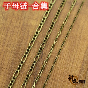 diy手工饰品配件材料 串珠配件 复古项链手链 3:1子母链条链子