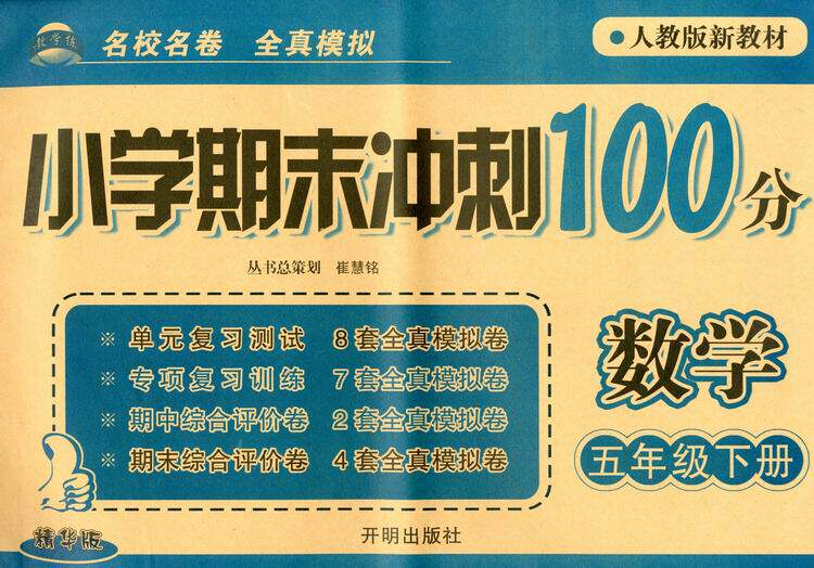 教学练 小学期末冲刺100分 数学 五年级下册 5年级下 人教版新教材 精华版 名校名卷 全真模拟 开明出版社 9787513123198