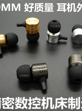 CD纹活塞DIY耳壳腔体 10MM DIY金属入耳式耳机壳 土豪金银色黑色