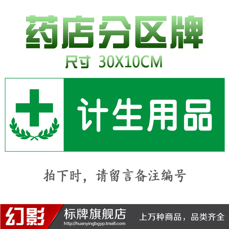 计生用品区域药店分类牌药品分类标签药房药柜标识标志牌定做