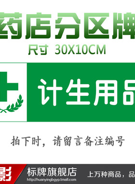 计生用品区域药店分类牌药品分类标签药房药柜标识标志牌定做
