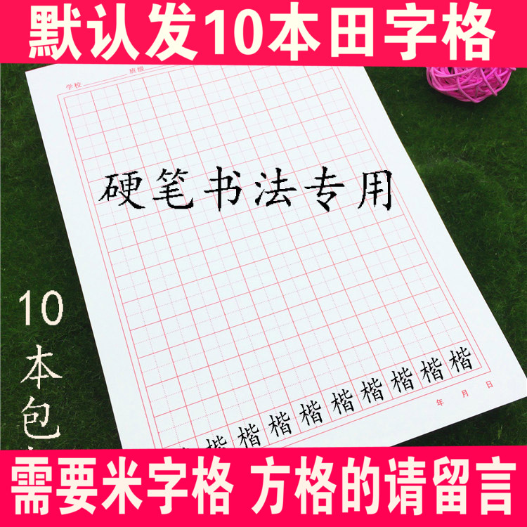 包邮10本高档16K护眼环保田米方字格硬笔书法本钢笔练习纸练字本