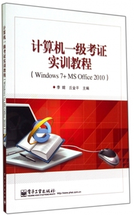 计算机一级考证实训教程(Windows7+MS Offi