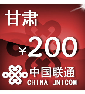 甘肃联通200元 手机话费充值 自动充值 快充 即时到帐 充值卡