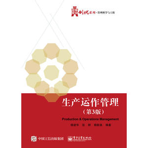 生产运作管理（第3版）