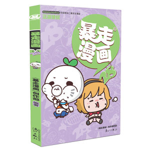 【当当网 正版书籍】暴走漫画28