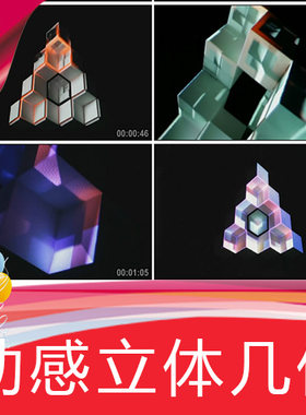 【3D动感立体几何】酒吧夜店VJ街舞酷炫高清视频素材舞台背景