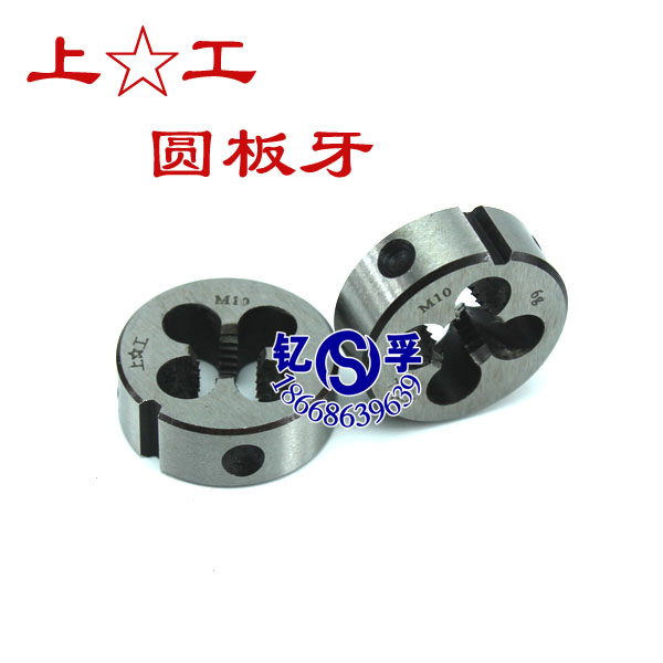 正品上工圆板牙攻丝攻牙